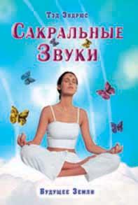Сакральные звуки